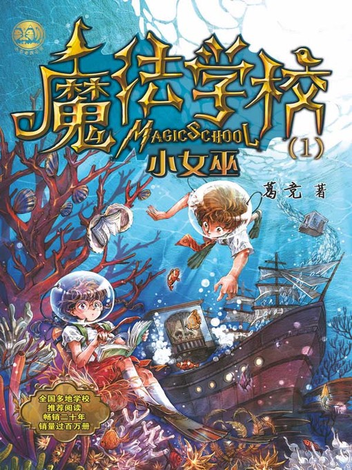 Title details for 魔法学校.小女巫 by 葛竞 - Available